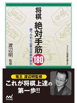 cover image of 将棋 絶対手筋180